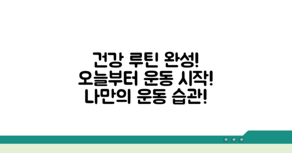 건강한 운동 습관 만들기
