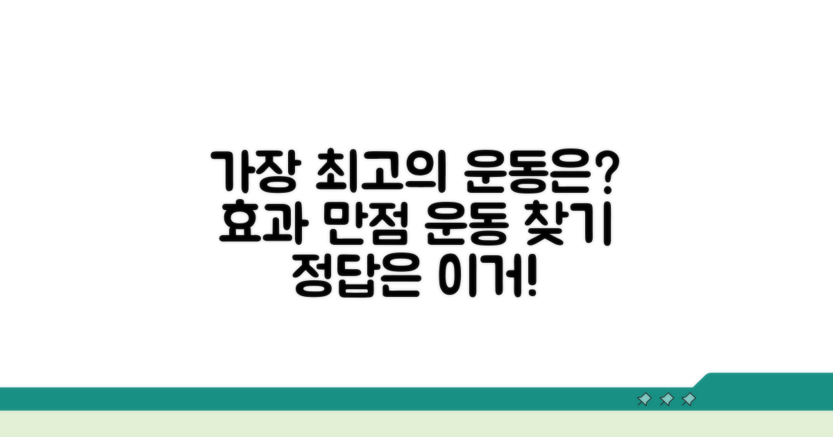 가장 효과적인 운동은 무엇일까?