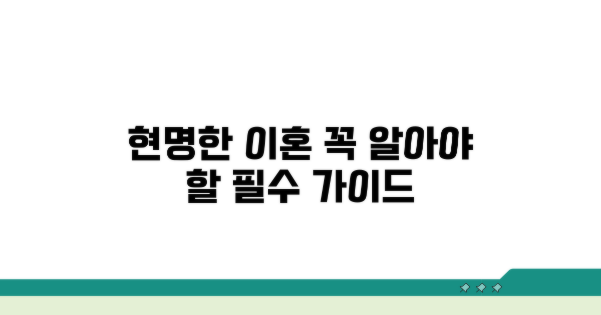 현명한 이혼을 위한 필수 가이드