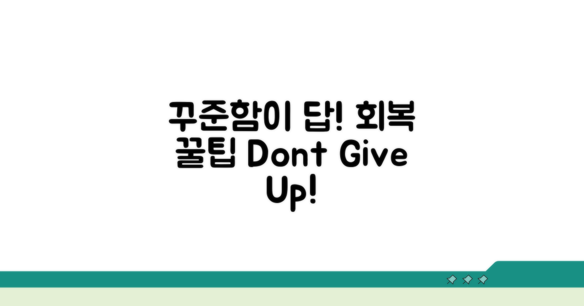 꾸준함이 답! 회복 꿀팁