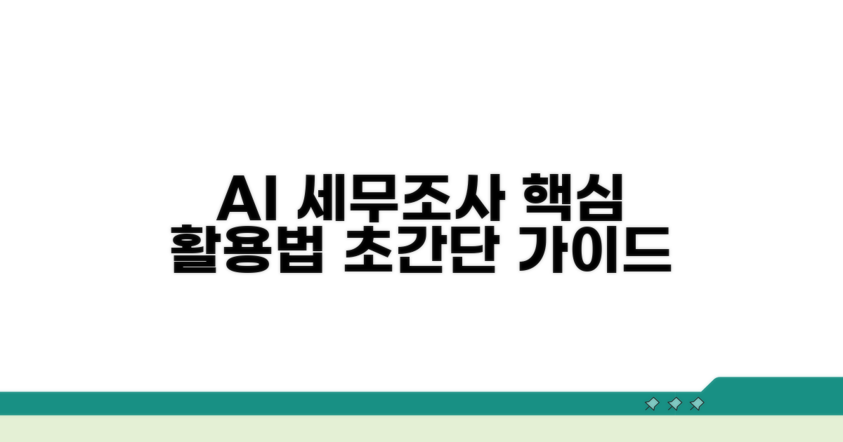 AI 세무조사 시스템 활용 방법