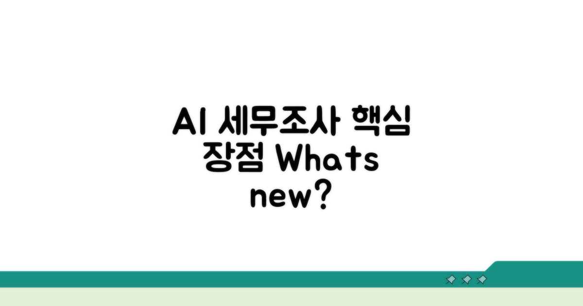 AI 세무조사 핵심 개념과 장점