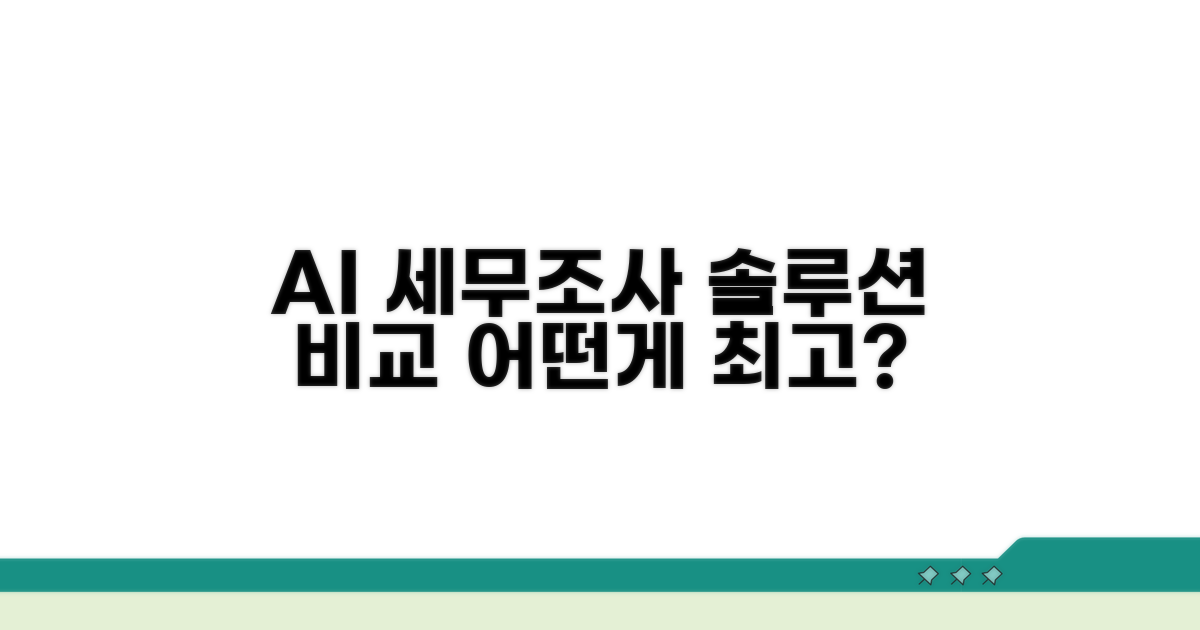 AI 세무조사 솔루션 비교 분석