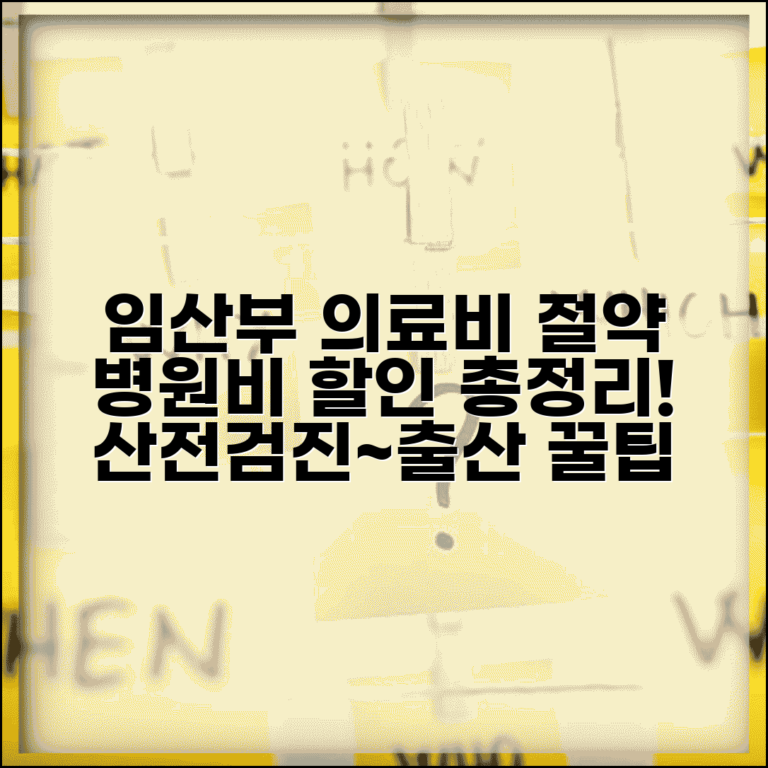 임산부 병원비 할인 혜택 총정리 | 산전검진부터 출산까지 의료비 절약법, 꿀팁까지