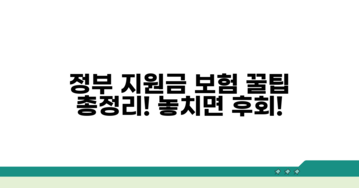 정부 지원금과 보험 혜택 완벽 분석