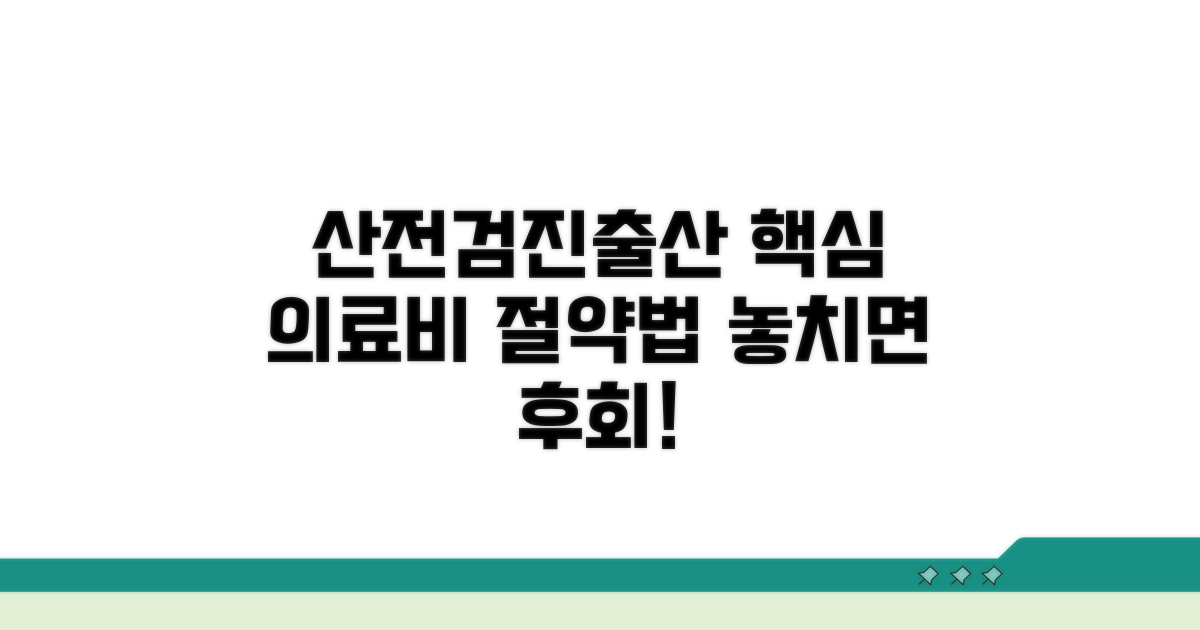 산전검진부터 출산까지 의료비 절약법