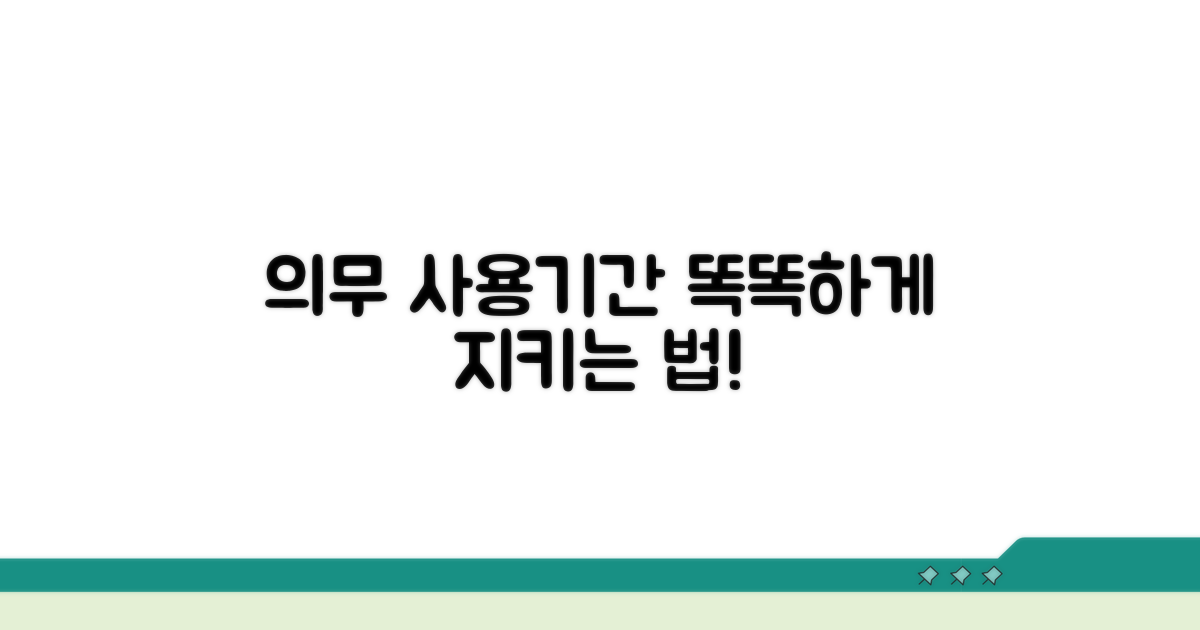 의무 사용기간, 이렇게 지키세요!