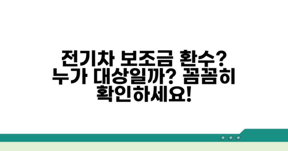 전기차 보조금 환수 대상은?