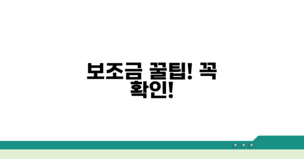 꼼꼼 체크! 보조금 지키는 꿀팁