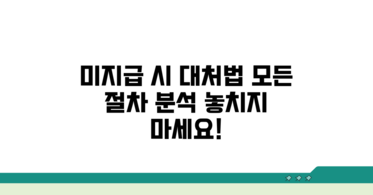 미지급 시 절차 완벽 분석