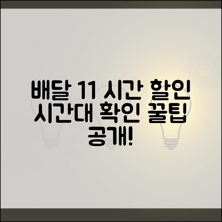 배달 1+1 행사 시간대 언제? | 배달 앱 할인 시간대 확인 및 꿀팁