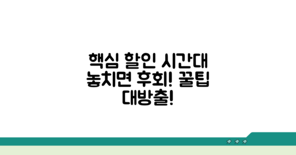 할인 시간대 활용 꿀팁