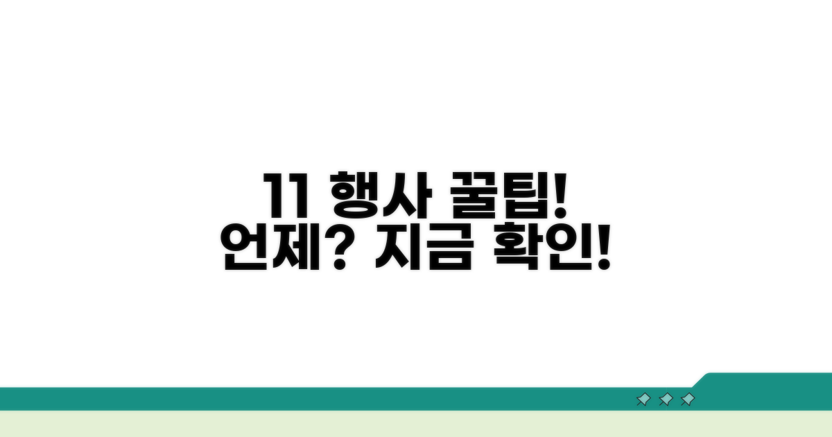 1+1 행사 시간대 언제?