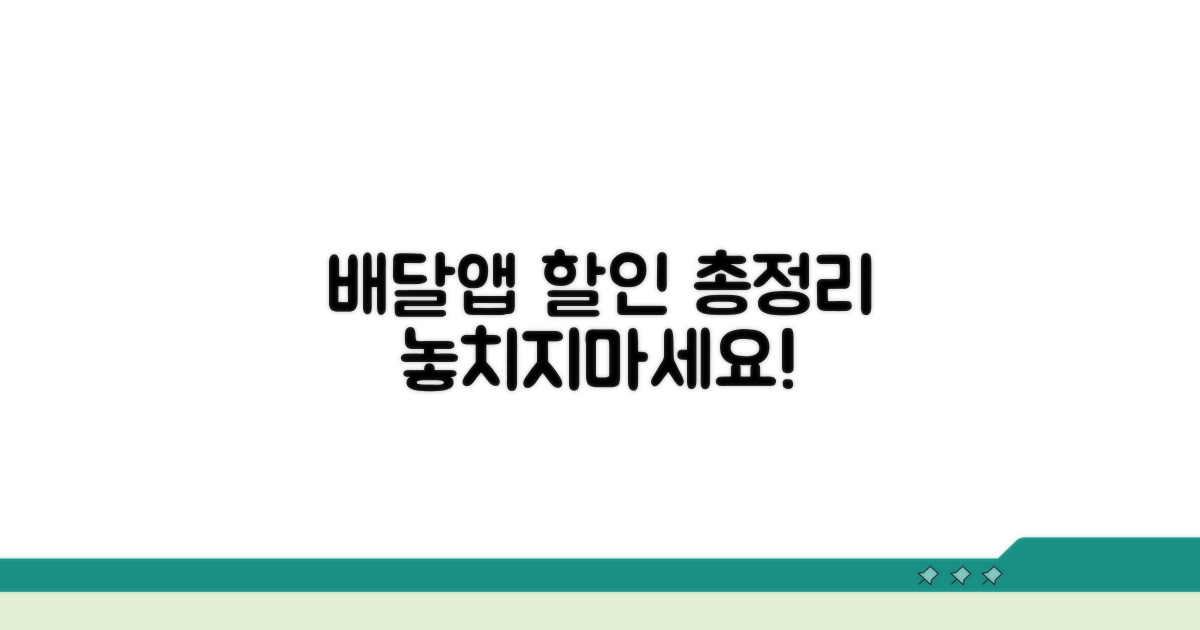 주요 배달 앱 할인 비교