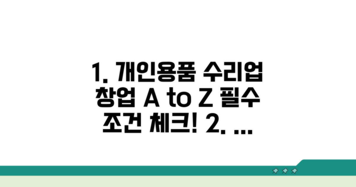 개인용품 수리업, 창업 조건 꼼꼼히 분석