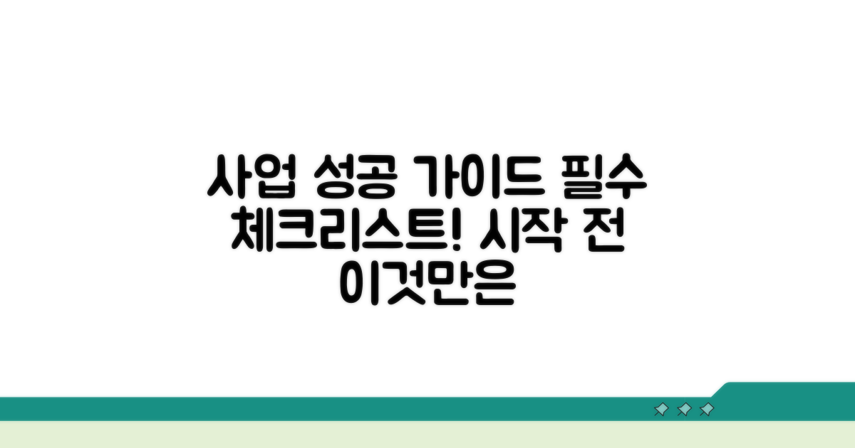 사업 시작 전 꼭 알아야 할 필수 사항