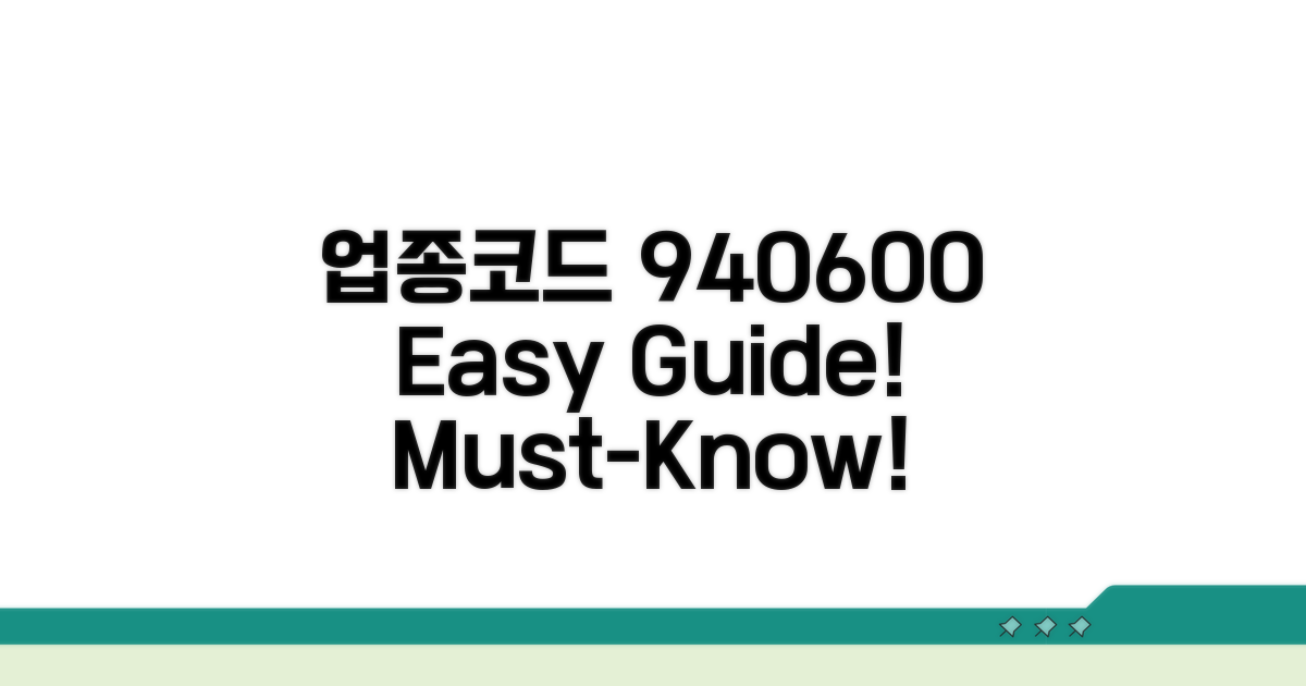 업종코드 940600, 이것만 알면 쉬워요