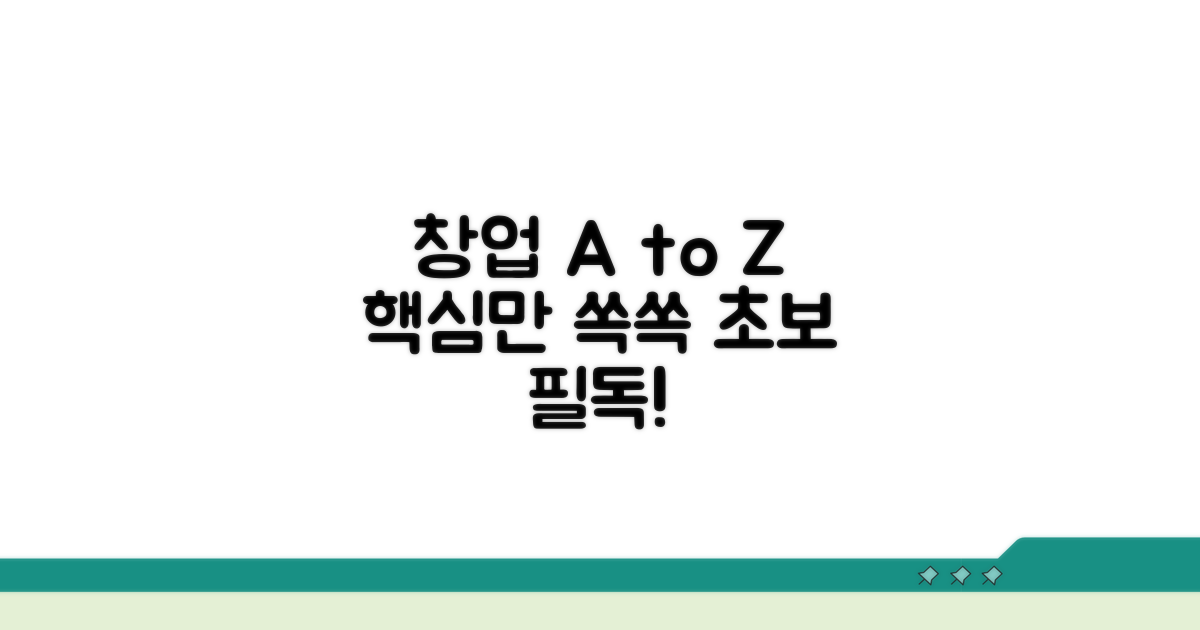 간단하게 배우는 창업 절차 총정리