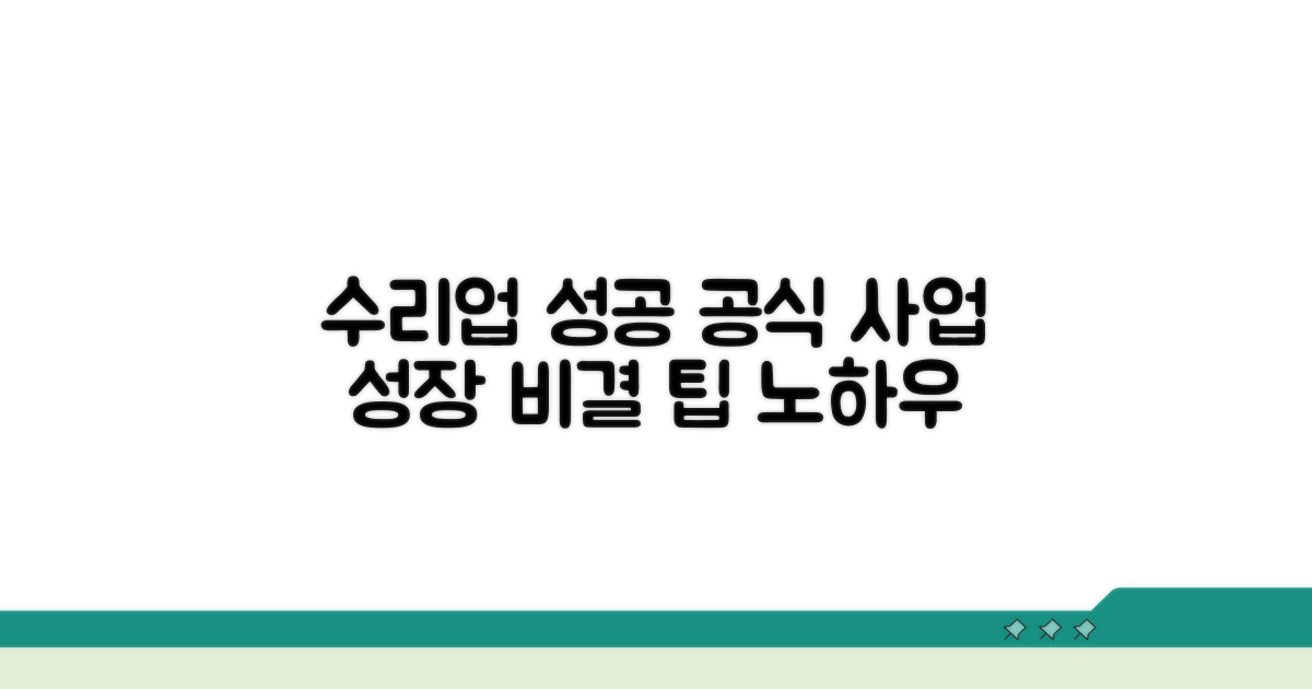 성공적인 수리업 운영을 위한 팁