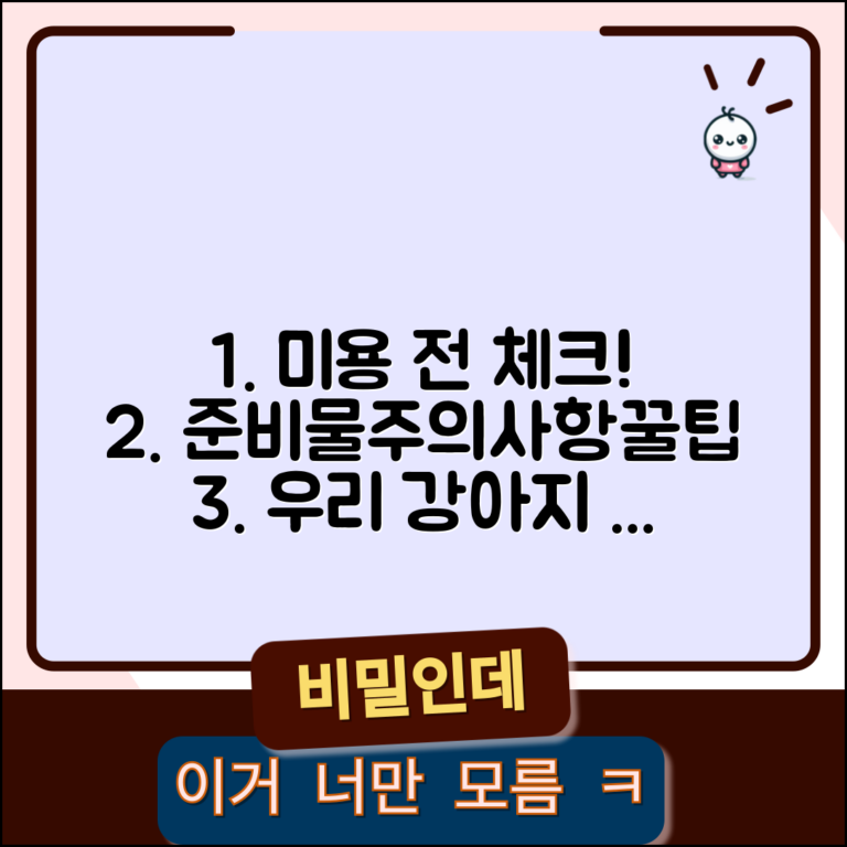 반려동물 미용 전 체크리스트 | 강아지 미용 전 확인 사항, 이것만은 꼭! | 준비물, 주의사항, 꿀팁 총정리