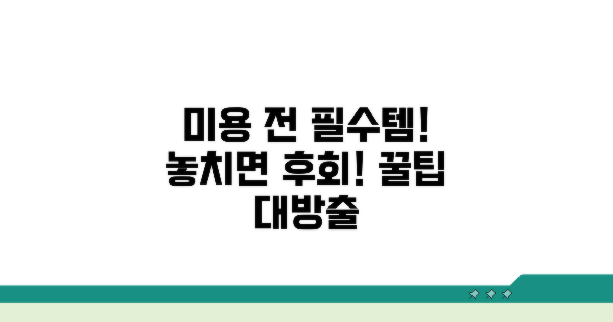 미용 전 필수 준비물 점검