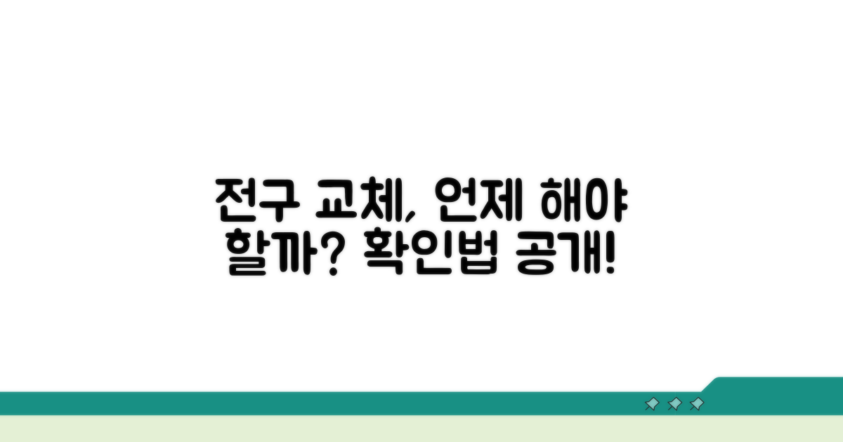 전구 교체 시기, 언제 알아야 할까?