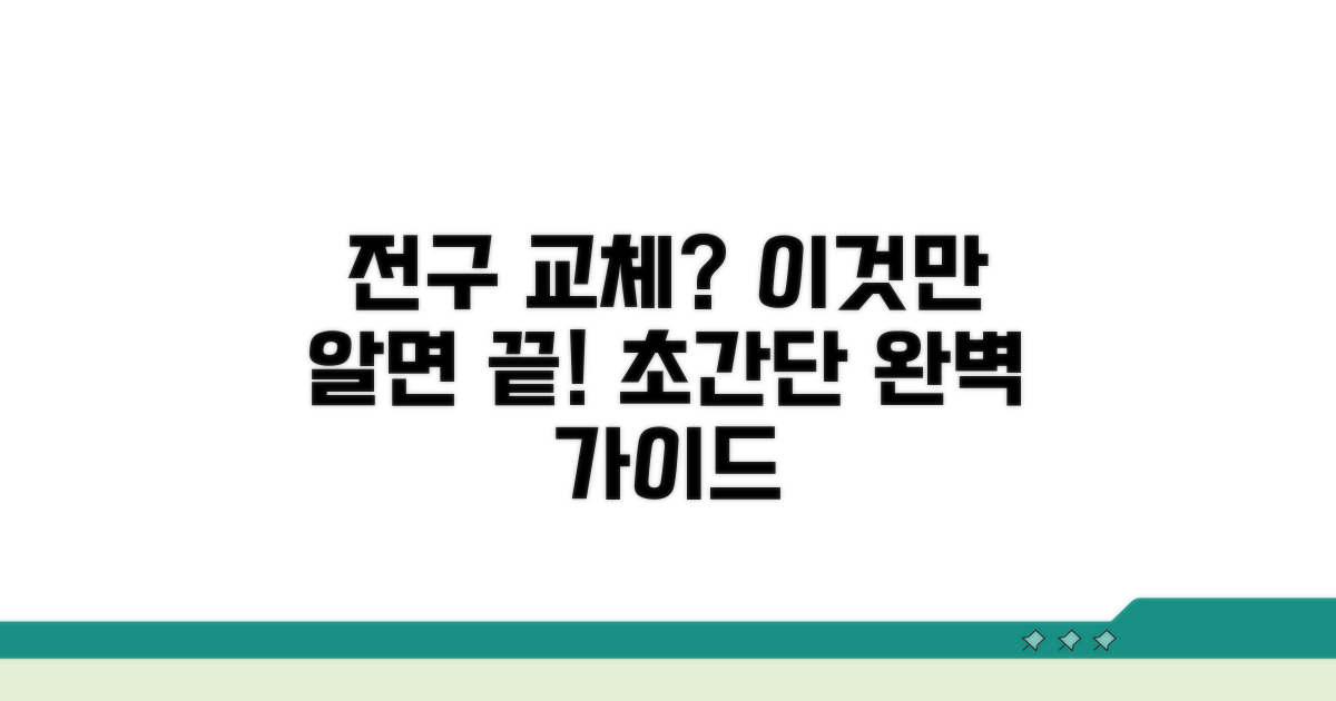 전구 종류별 교체 방법 완벽 정리