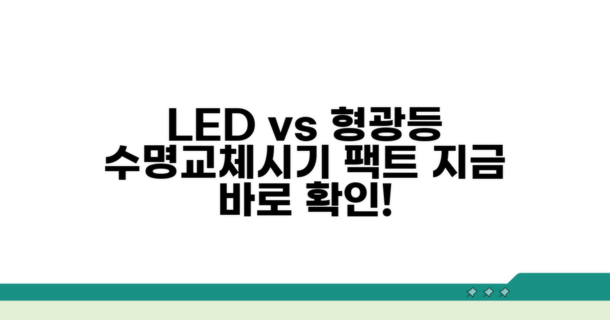 LED 형광등 수명과 교체 시기 비교
