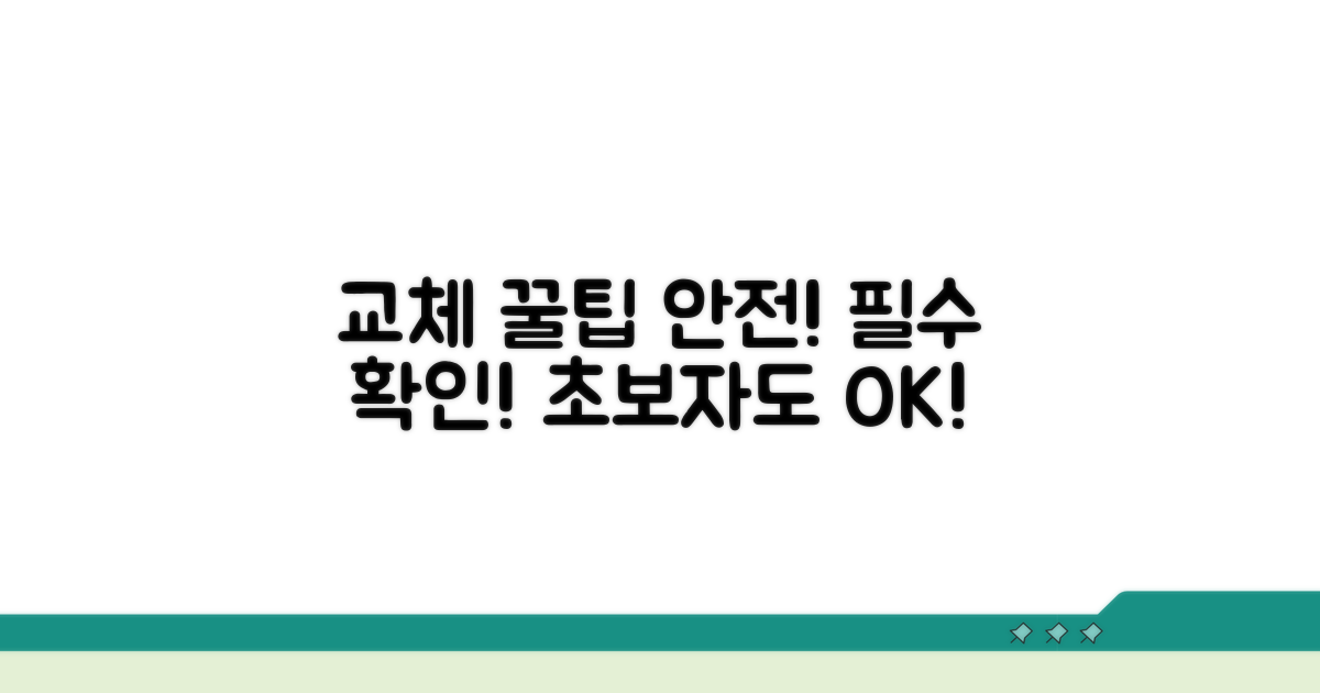 교체 시 꿀팁과 안전 수칙 확인