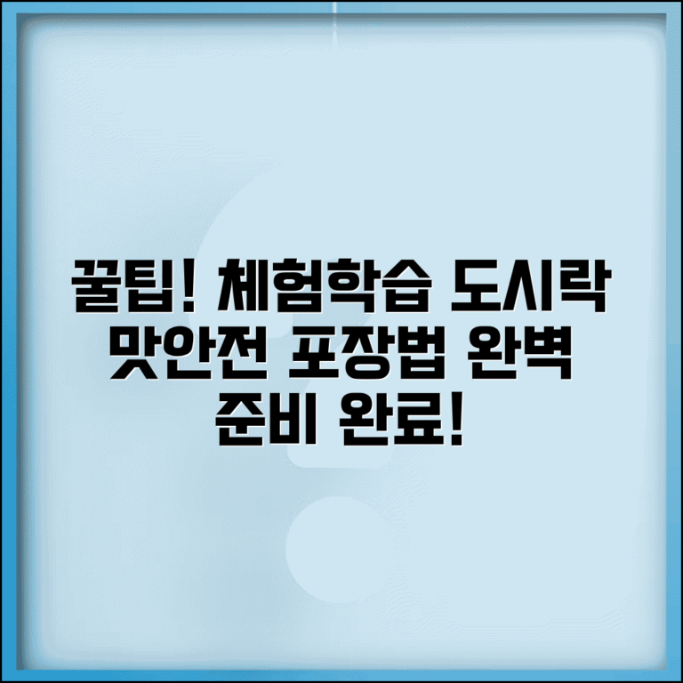 체험학습 도시락 메뉴 추천 및 안전한 포장 방법 | 맛과 위생 모두 잡는 꿀팁