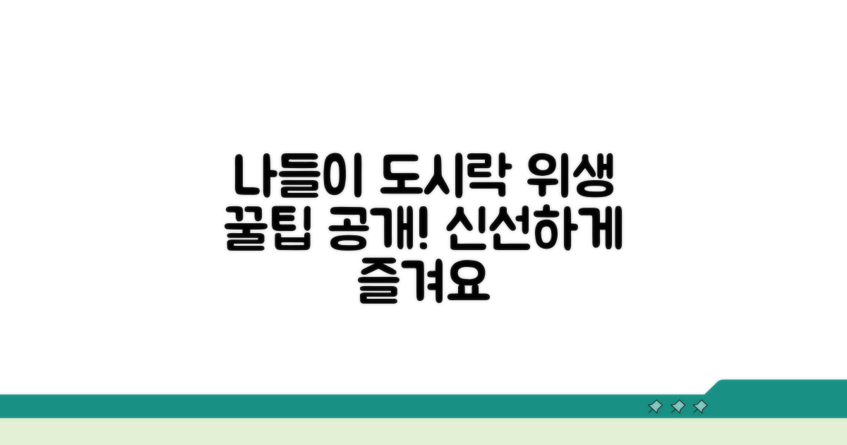 나들이 필수! 도시락 위생 관리