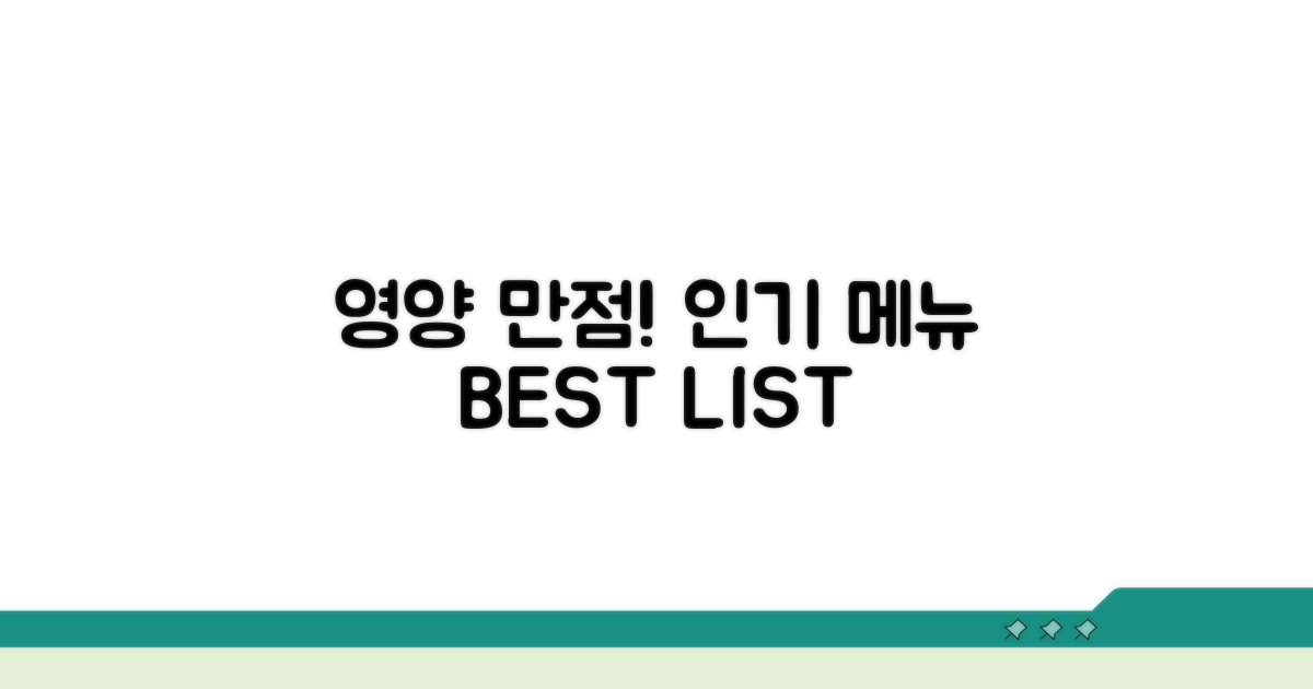 영양 만점! 인기 메뉴 리스트