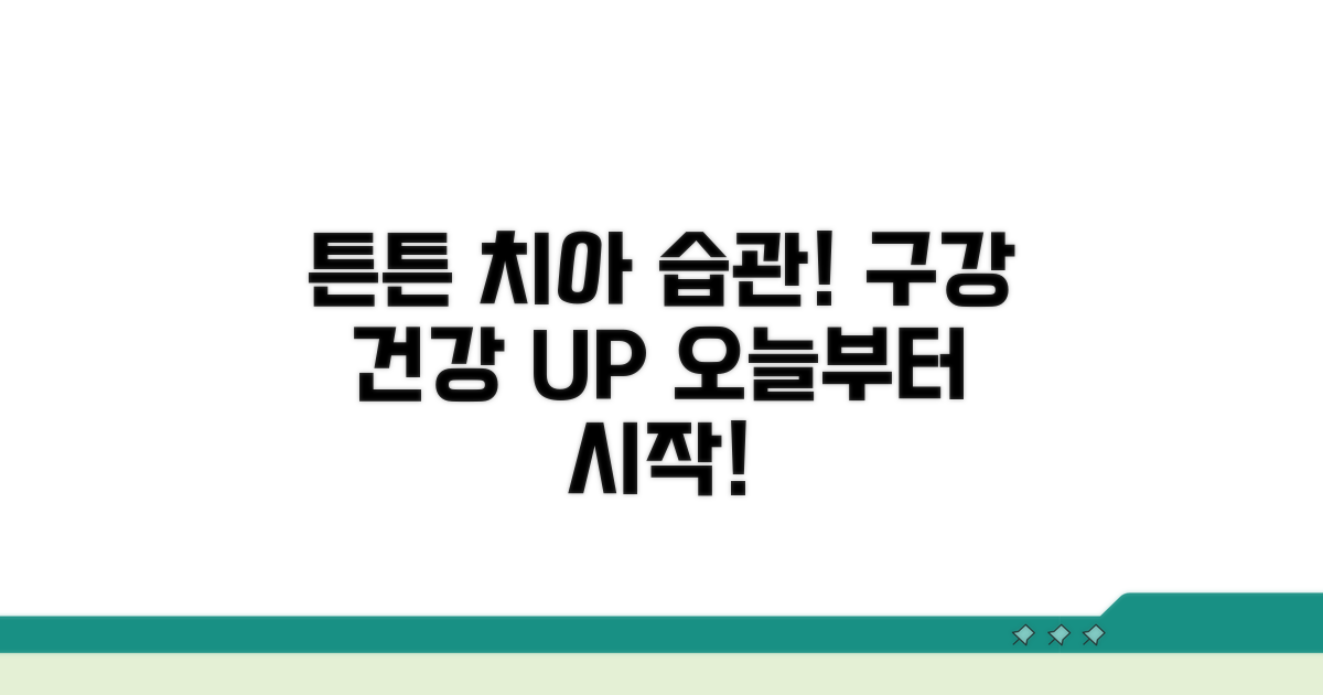 튼튼한 치아 위한 구강관리 습관