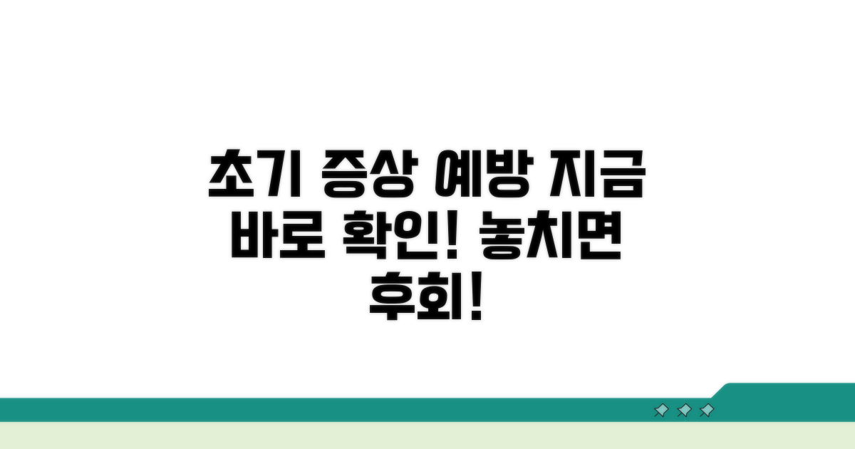 초기 증상과 예방 팁 놓치지 마세요