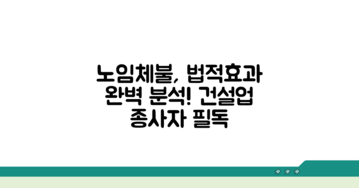 건설업 노임체불 법적 효과 완벽 분석