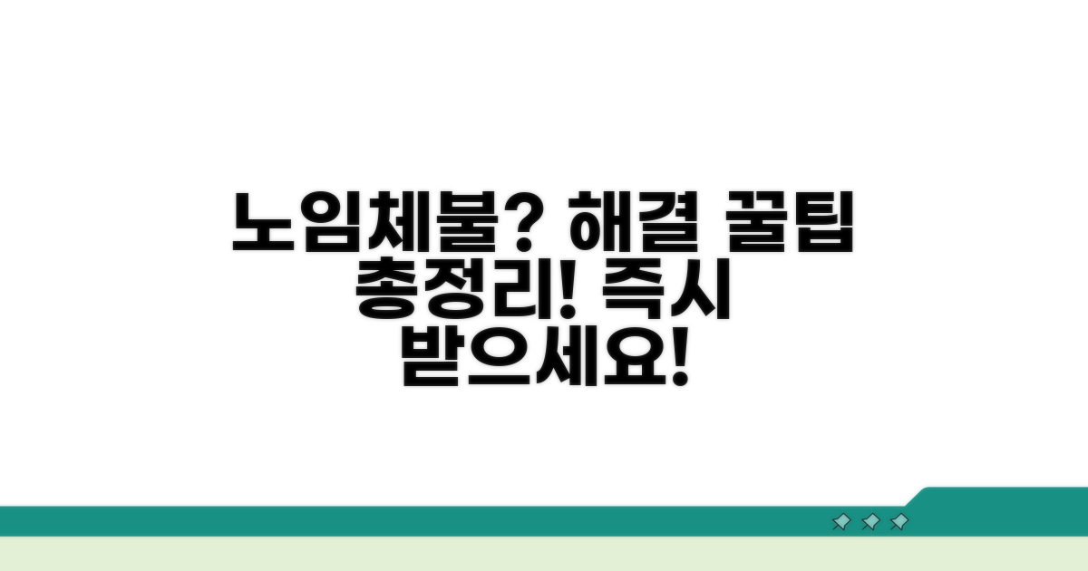 효과적인 노임체불 해결 전략 꿀팁