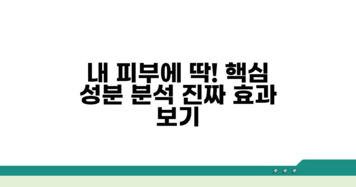 핵심 성분 효과, 내 피부에 맞게 분석하기