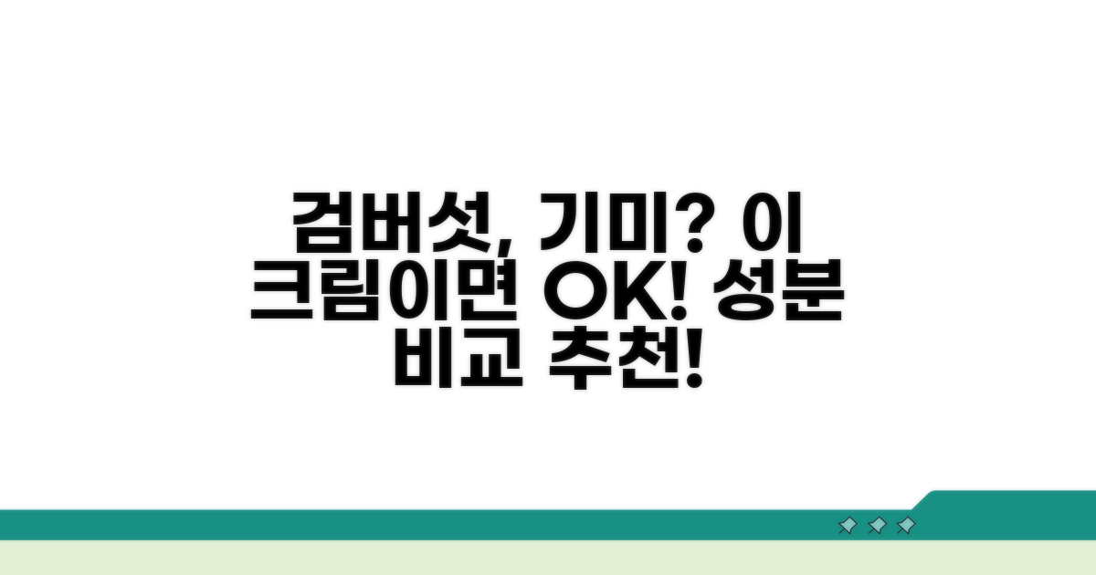 검버섯 기미 크림: 무엇을 골라야 할까?