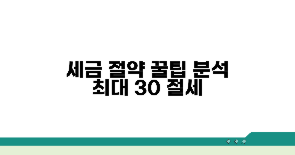 세금 절약 전략 완벽 분석