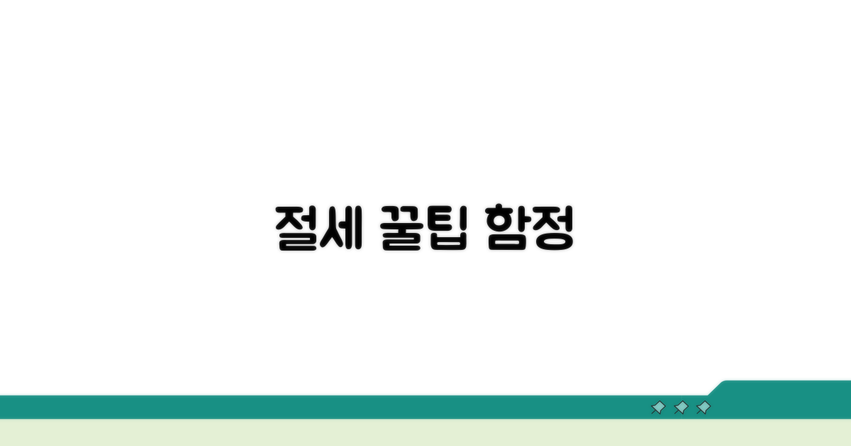 절세 노하우 및 주의사항