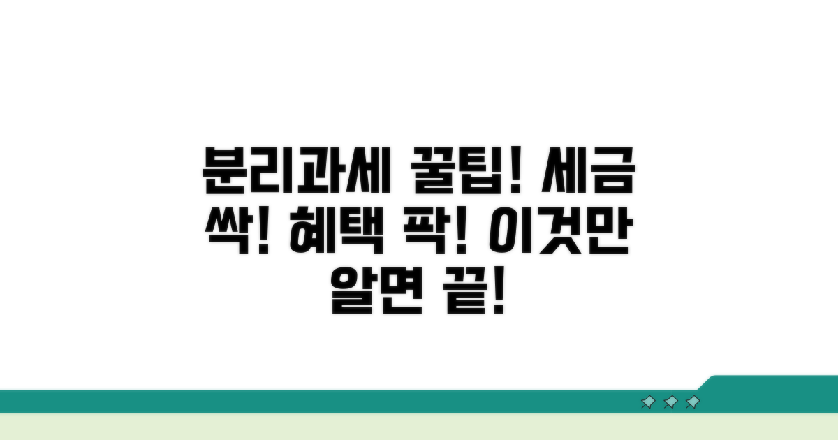 분리과세 혜택 받는 방법