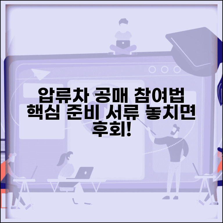 압류차량 공매 절차 참여 방법 | 경매 참여 준비, 주의사항, 서류 총정리