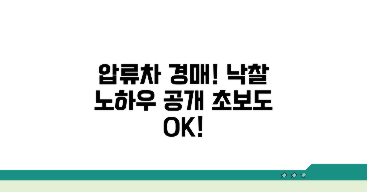 실전! 압류차량 경매 낙찰받는 노하우
