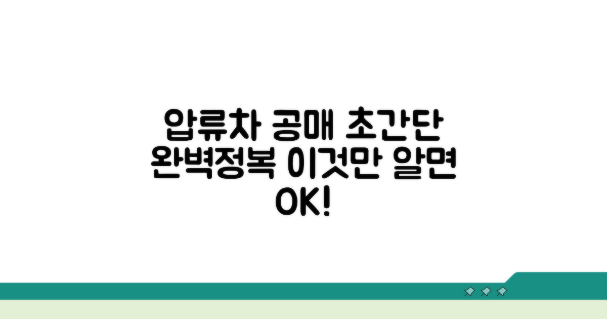 압류차량 공매 절차, 이것만 알면 끝!