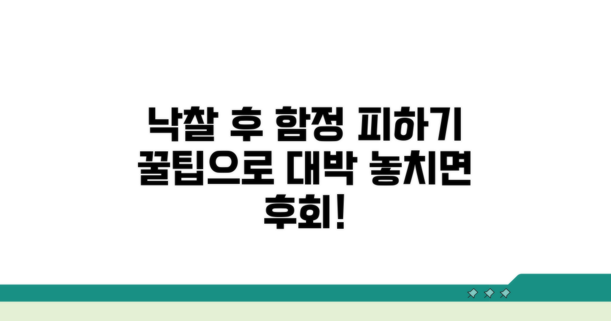 낙찰 후 주의해야 할 함정과 꿀팁
