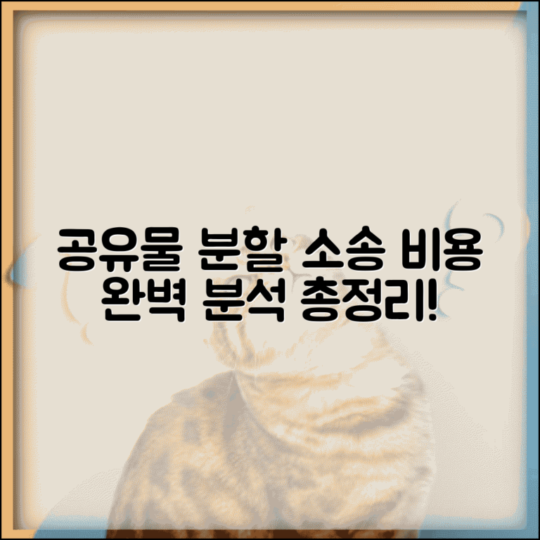 공유물 분할청구소송 비용 산정방법 | 인지대, 감정비용 및 절차별 경비 총정리