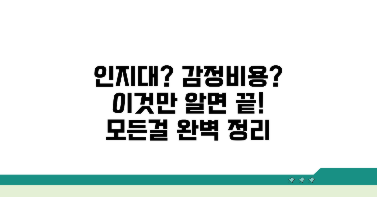 인지대와 감정 비용 완벽 정리