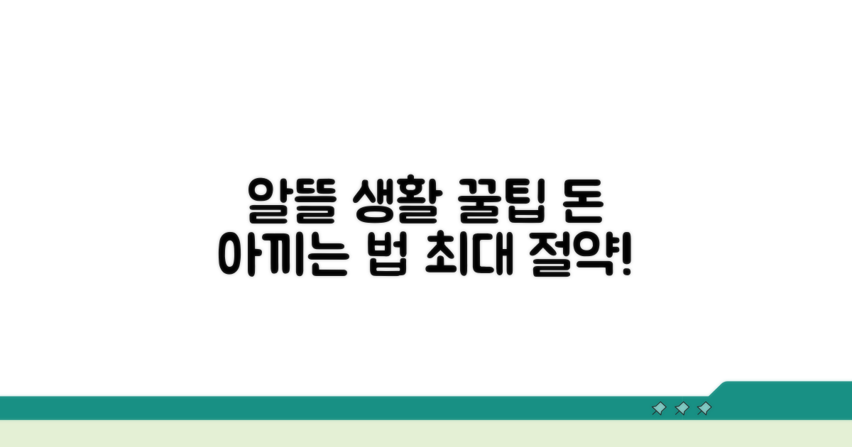 알뜰하게 비용 절약하는 꿀팁