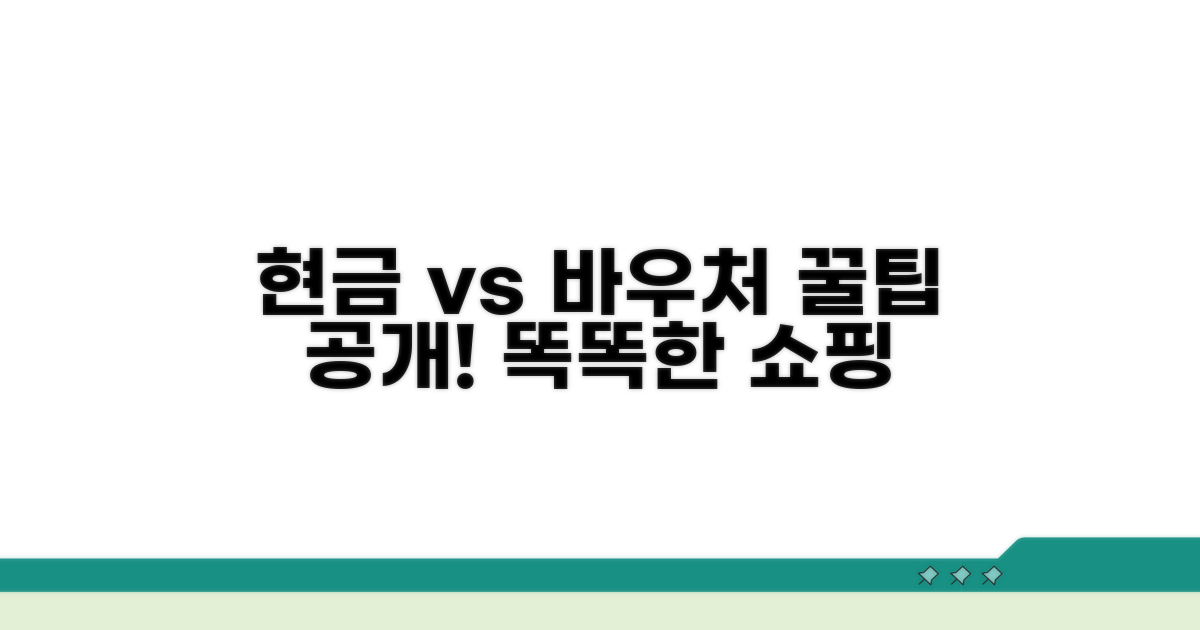 현금 vs 바우처, 현명한 선택법