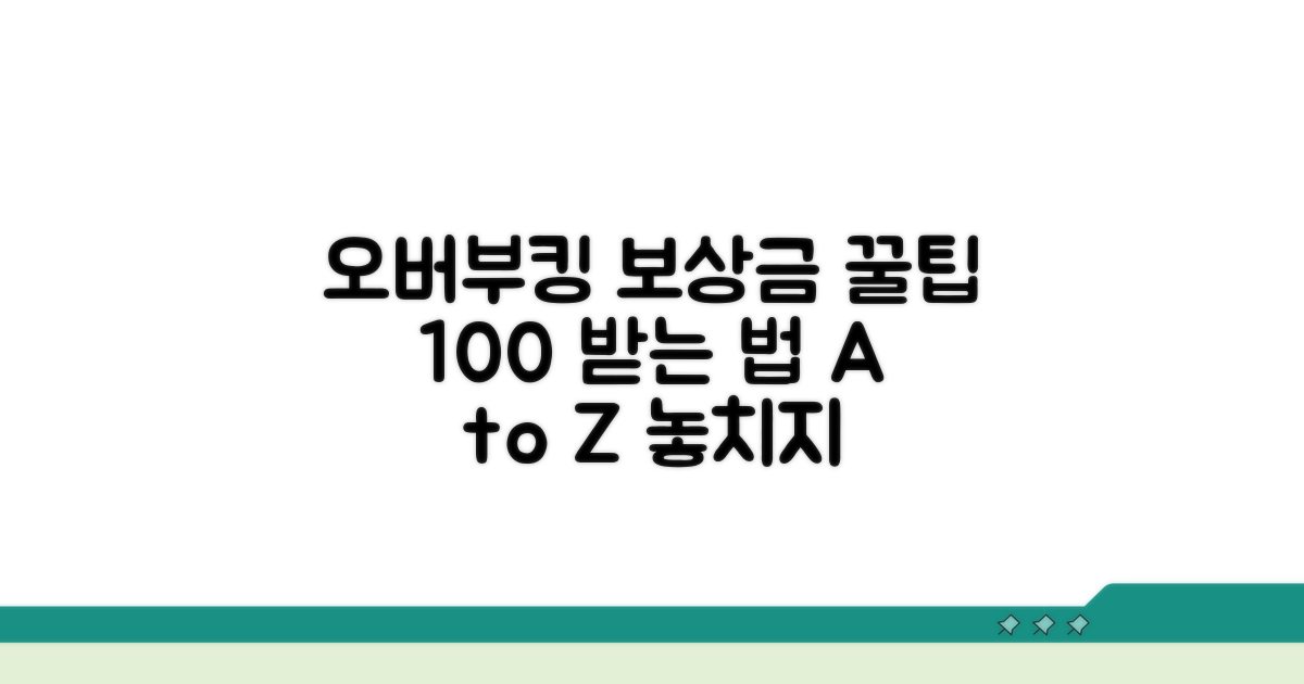 오버부킹 보상금 받는 법 A to Z